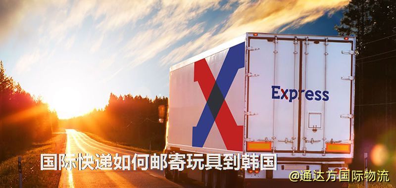 国际快递如何邮寄玩具到韩国